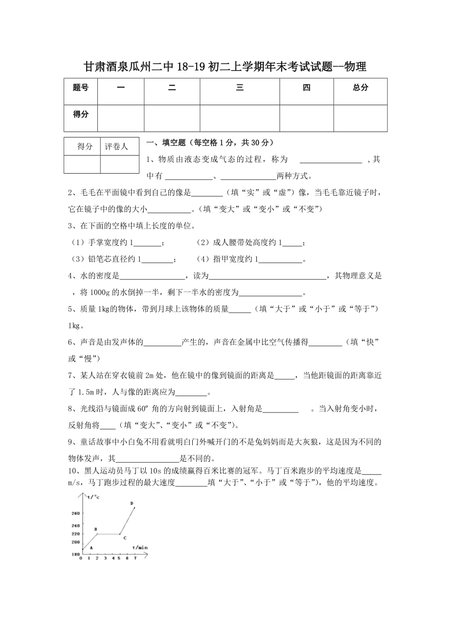 甘肅酒泉瓜州二中18-19初二上學(xué)期年末考試試題--物理_第1頁