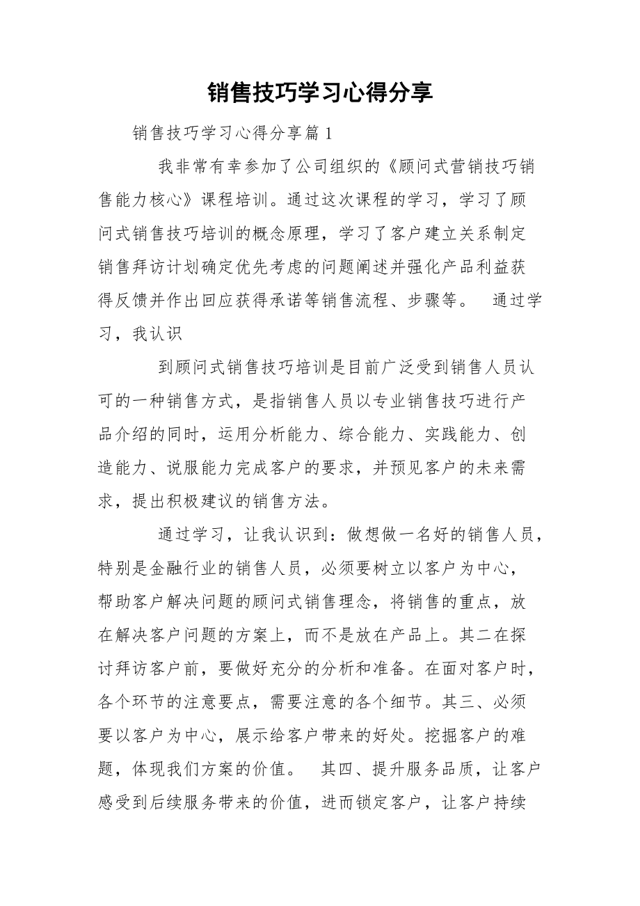 销售技巧学习心得分享_第1页