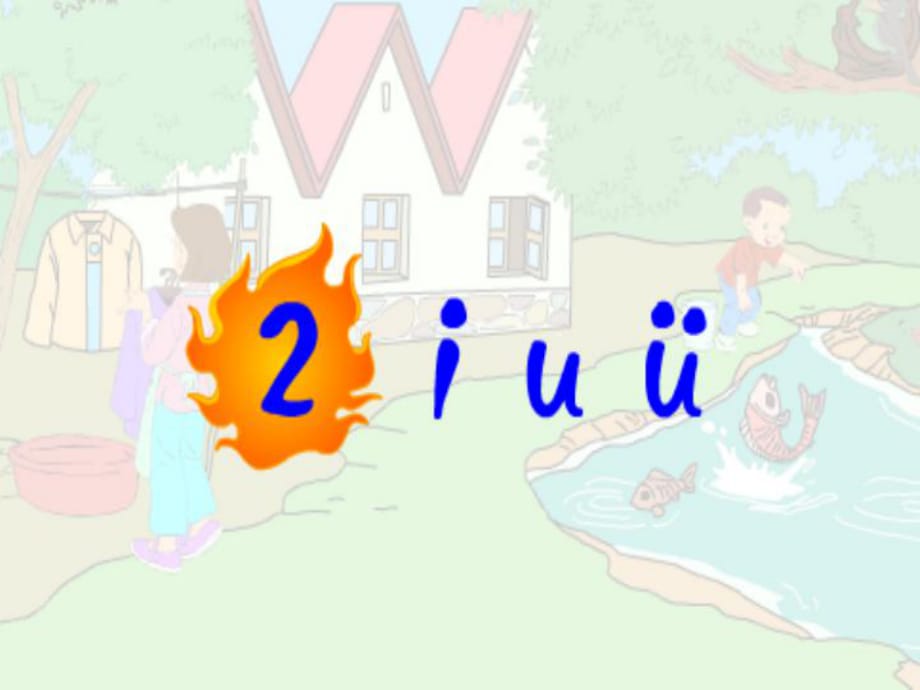 人教版小学语文一年级上册《iuü》PPT课件(乌一)_第1页