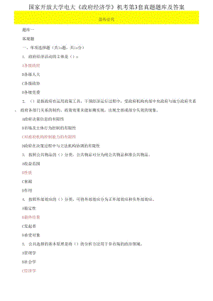 國家開放大學電大《政府經(jīng)濟學》機考第3套真題題庫及答案2