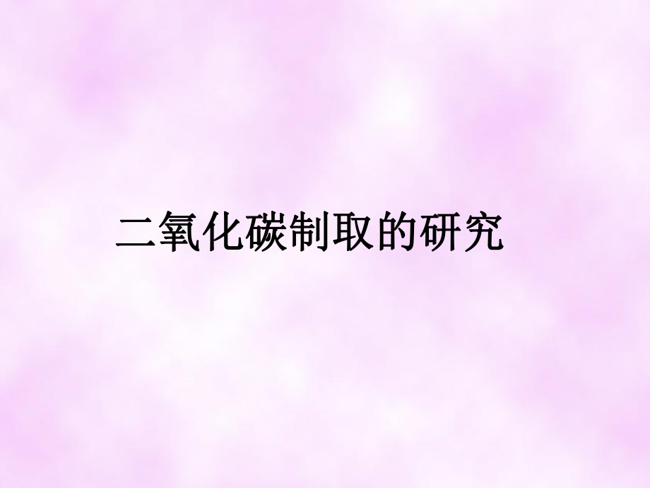 【人教版】九年级化学上册：第6单元课题2二氧化碳制取的研究2_第1页