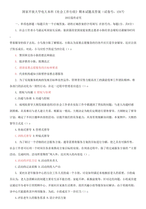 國家開放大學(xué)電大本科《社會工作行政》期末試題及答案（試卷號：1317）