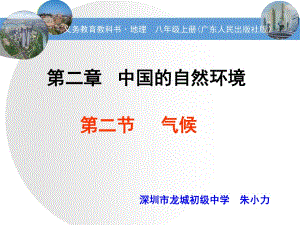 義務教育教科書·地理八年級上冊(廣東人民出版社版）中國的自然環(huán)境氣候