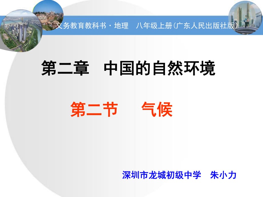 義務(wù)教育教科書·地理八年級上冊(廣東人民出版社版）中國的自然環(huán)境氣候_第1頁