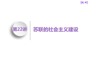 標題-2018-2019學(xué)年高中新三維一輪復(fù)習(xí)歷史人教版江蘇專版：模塊二 第十單元 第22講　蘇聯(lián)的社會主義建設(shè)