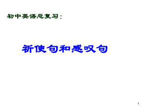 中考英語專題《祈使句和感嘆句》復(fù)習(xí)課件(共27張PPT)