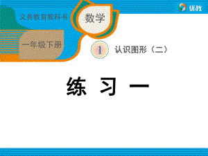 人教版一年下學(xué)期數(shù)學(xué)書課后習題全冊