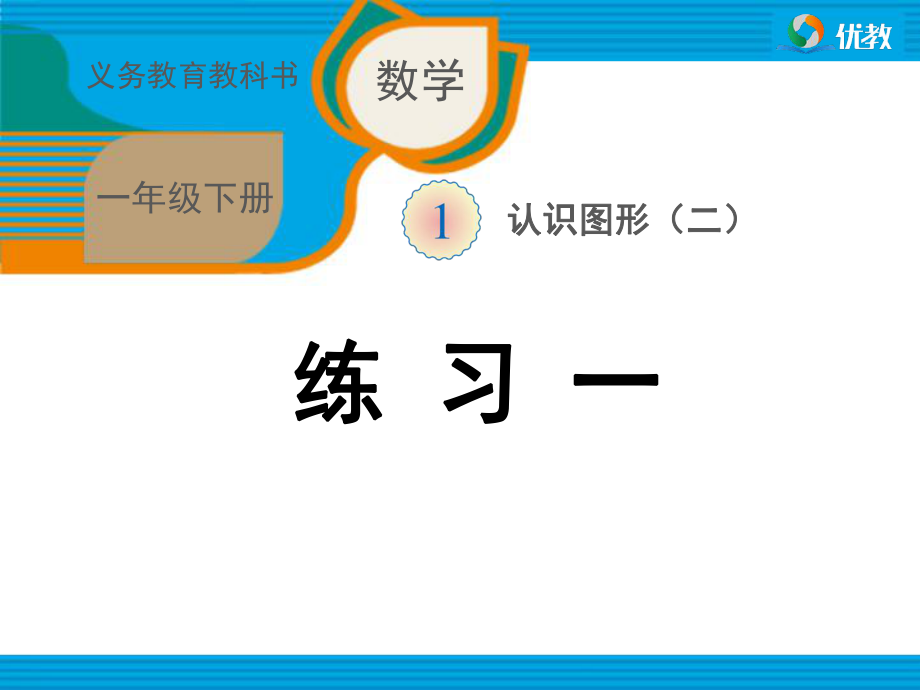 人教版一年下學期數(shù)學書課后習題全冊_第1頁