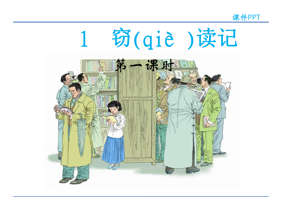 四年級(jí)下冊(cè)語(yǔ)文課件-1竊讀記_魯教版 (共29張PPT)_第1頁(yè)