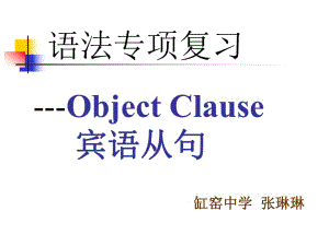 張琳琳《賓語(yǔ)從句》PPT復(fù)習(xí)課件