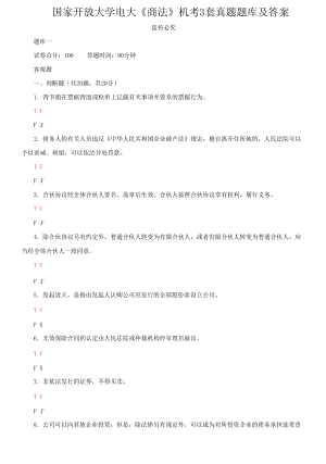 國(guó)家開(kāi)放大學(xué)電大《商法》機(jī)考3套真題題庫(kù)及答案2