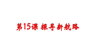 人教部編版九年級歷史上冊第15課 探尋新航路