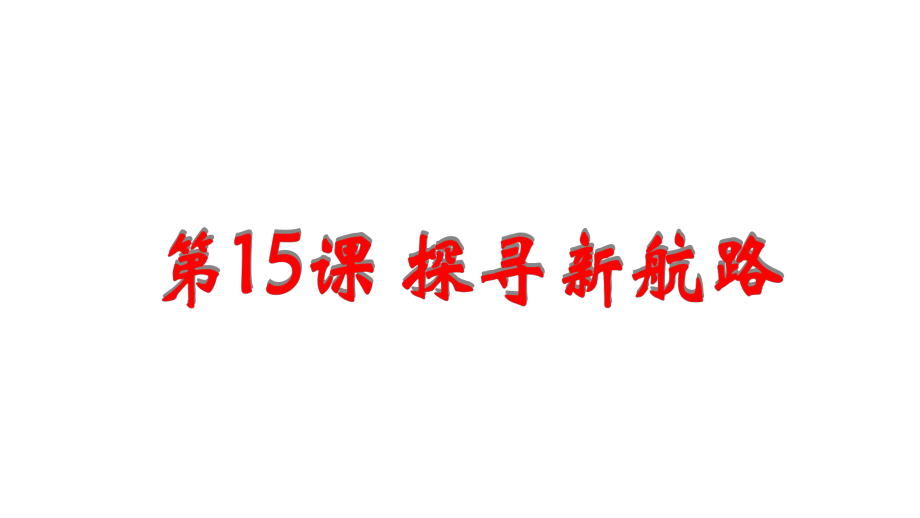 人教部編版九年級歷史上冊第15課 探尋新航路_第1頁