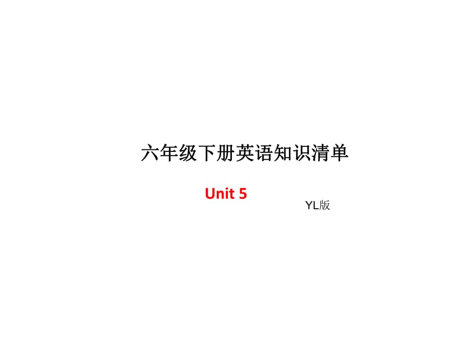 六年級下冊英語單元知識清單-Unit5∣譯林版（三起） (共8張PPT)_第1頁