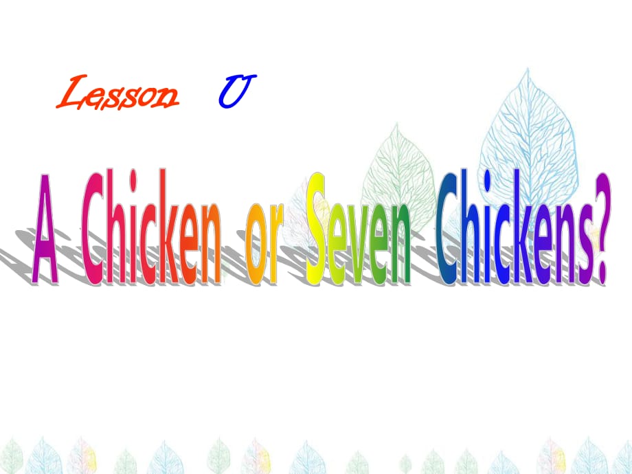 三年級下冊英語課件-Lesson U A Chicken or Seven Chickens？ ∣川教版(三年級起點) (共15張PPT)_第1頁