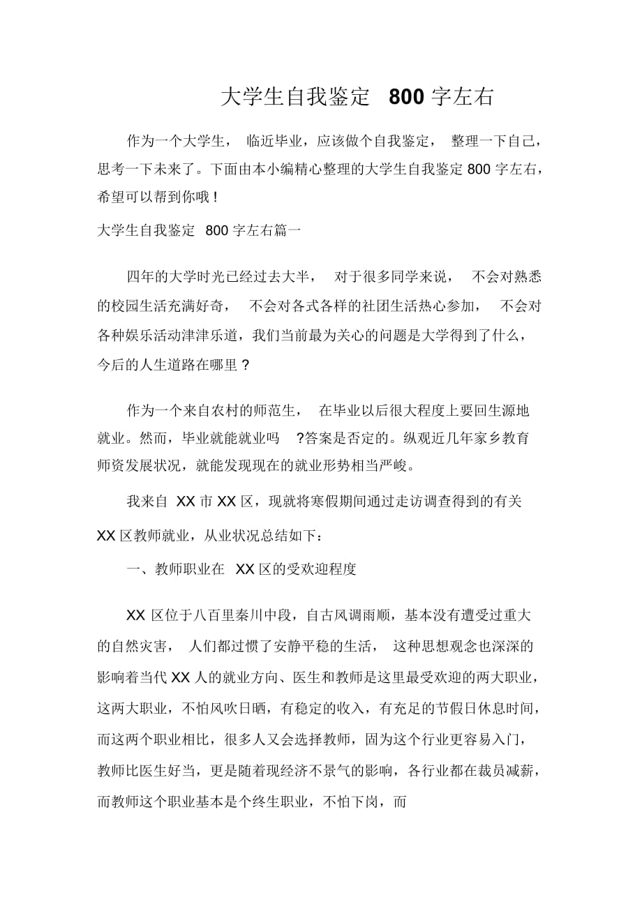 大學(xué)生自我鑒定大學(xué)生自我鑒定800字左右_第1頁