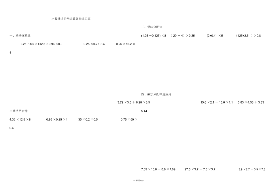 小数乘除法简便运算分类练习_第1页