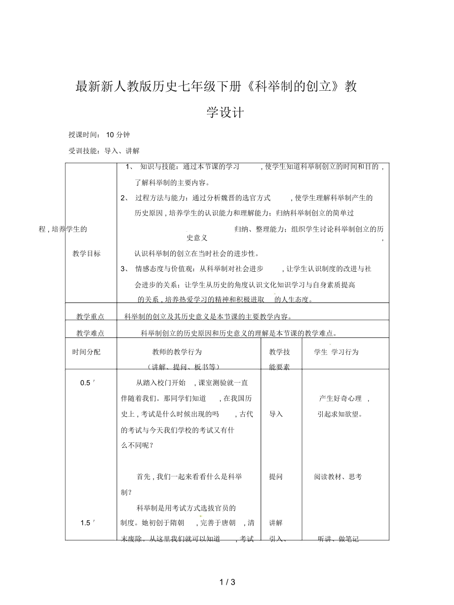 新人教版歷史七年級(jí)下冊(cè)《科舉制的創(chuàng)立》教學(xué)設(shè)計(jì)_第1頁