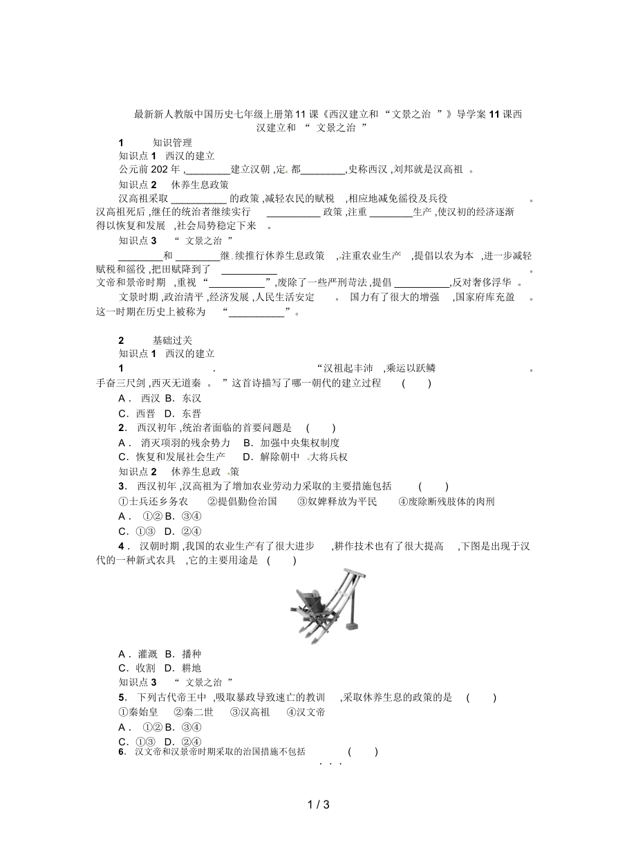 新人教版中國(guó)歷史七年級(jí)上冊(cè)第11課《西漢建立和“文景之治”》導(dǎo)學(xué)案_第1頁(yè)