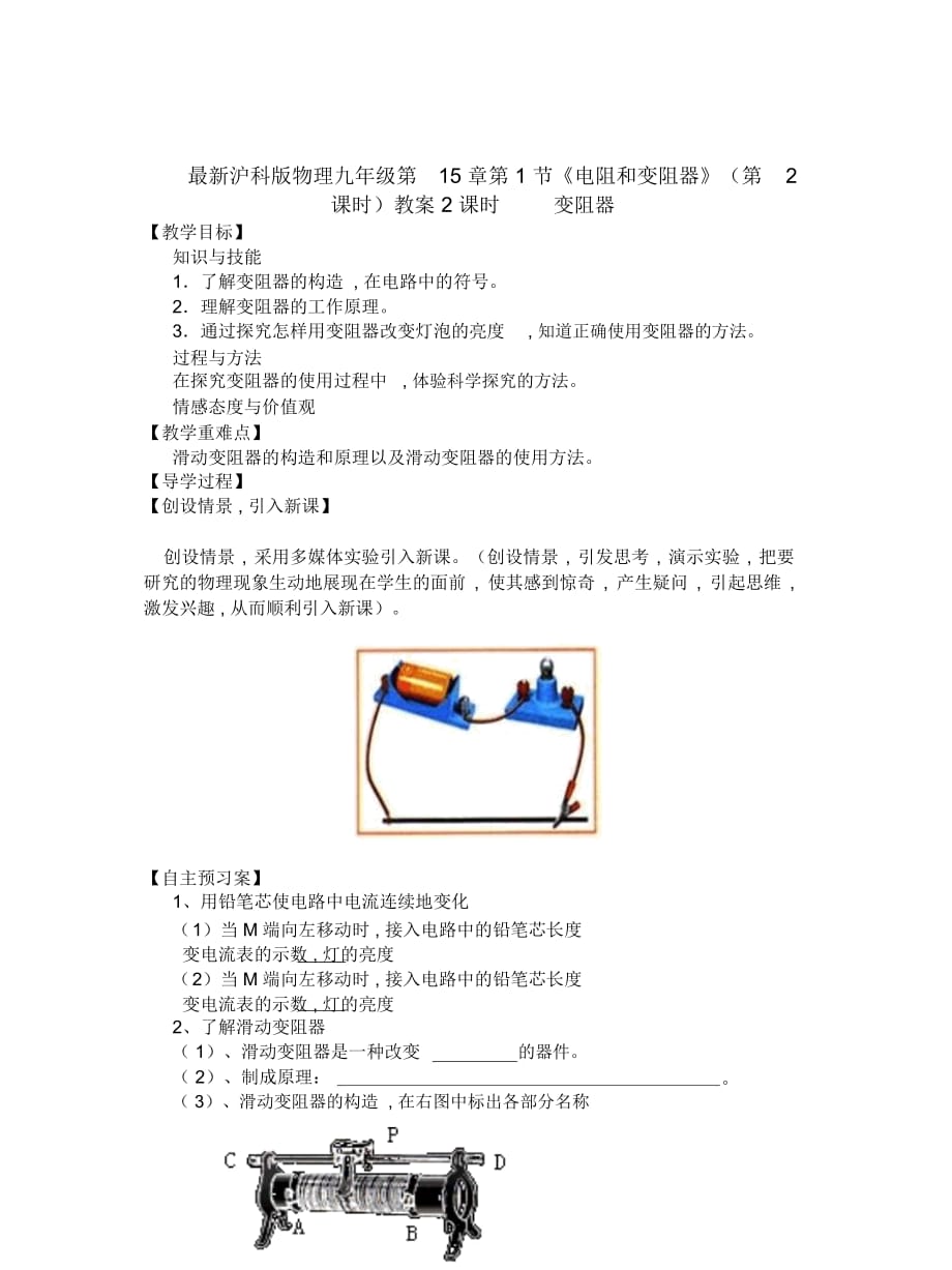 滬科版物理九年級(jí)第15章第1節(jié)《電阻和變阻器》(第2課時(shí))教案_第1頁(yè)