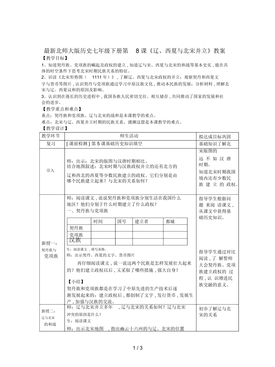 北師大版歷史七年級(jí)下冊(cè)第8課《遼、西夏與北宋并立》教案_第1頁(yè)