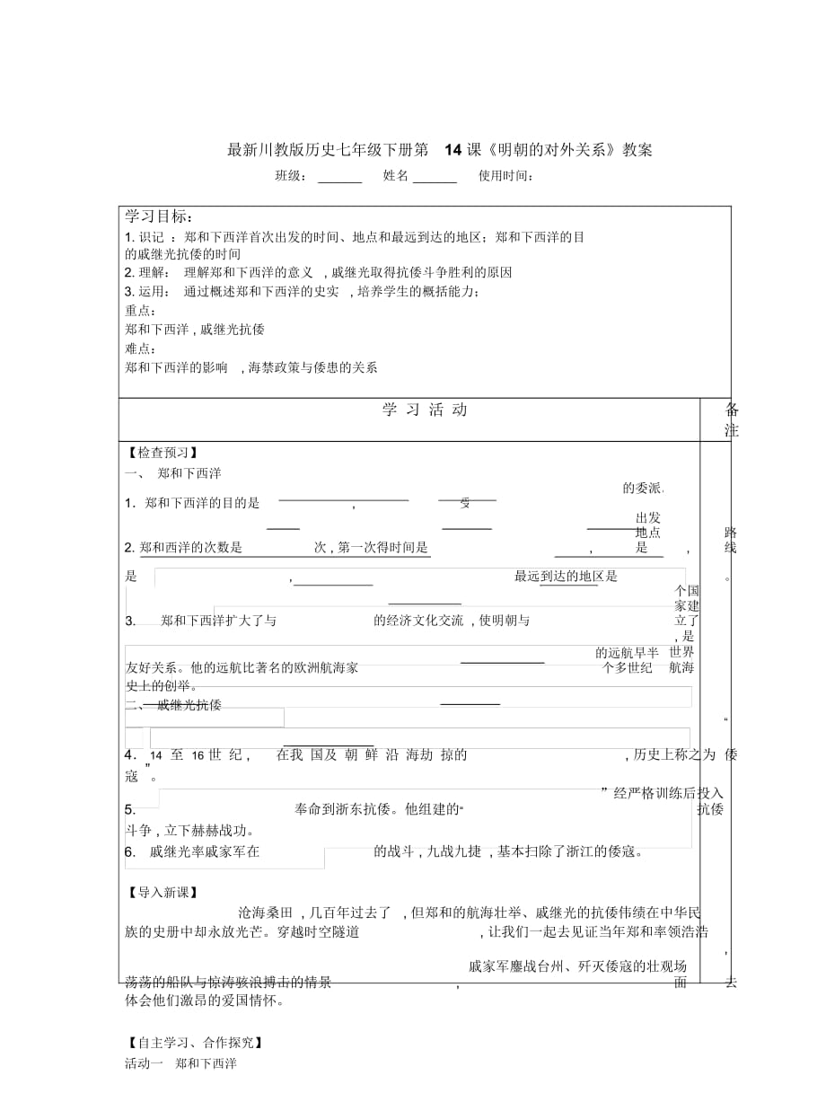 川教版歷史七年級(jí)下冊(cè)第14課《明朝的對(duì)外關(guān)系》教案_第1頁(yè)