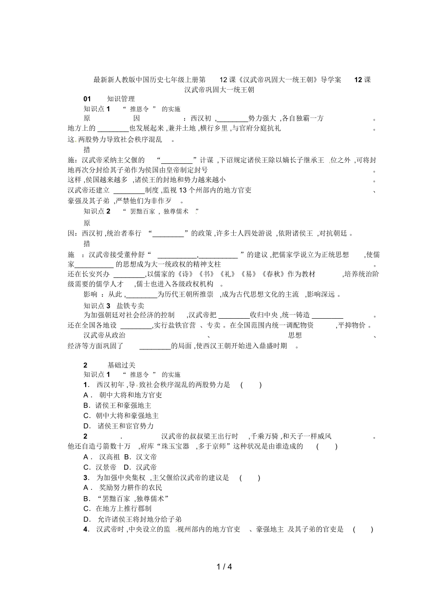 新人教版中國歷史七年級上冊第12課《漢武帝鞏固大一統(tǒng)王朝》導學案_第1頁