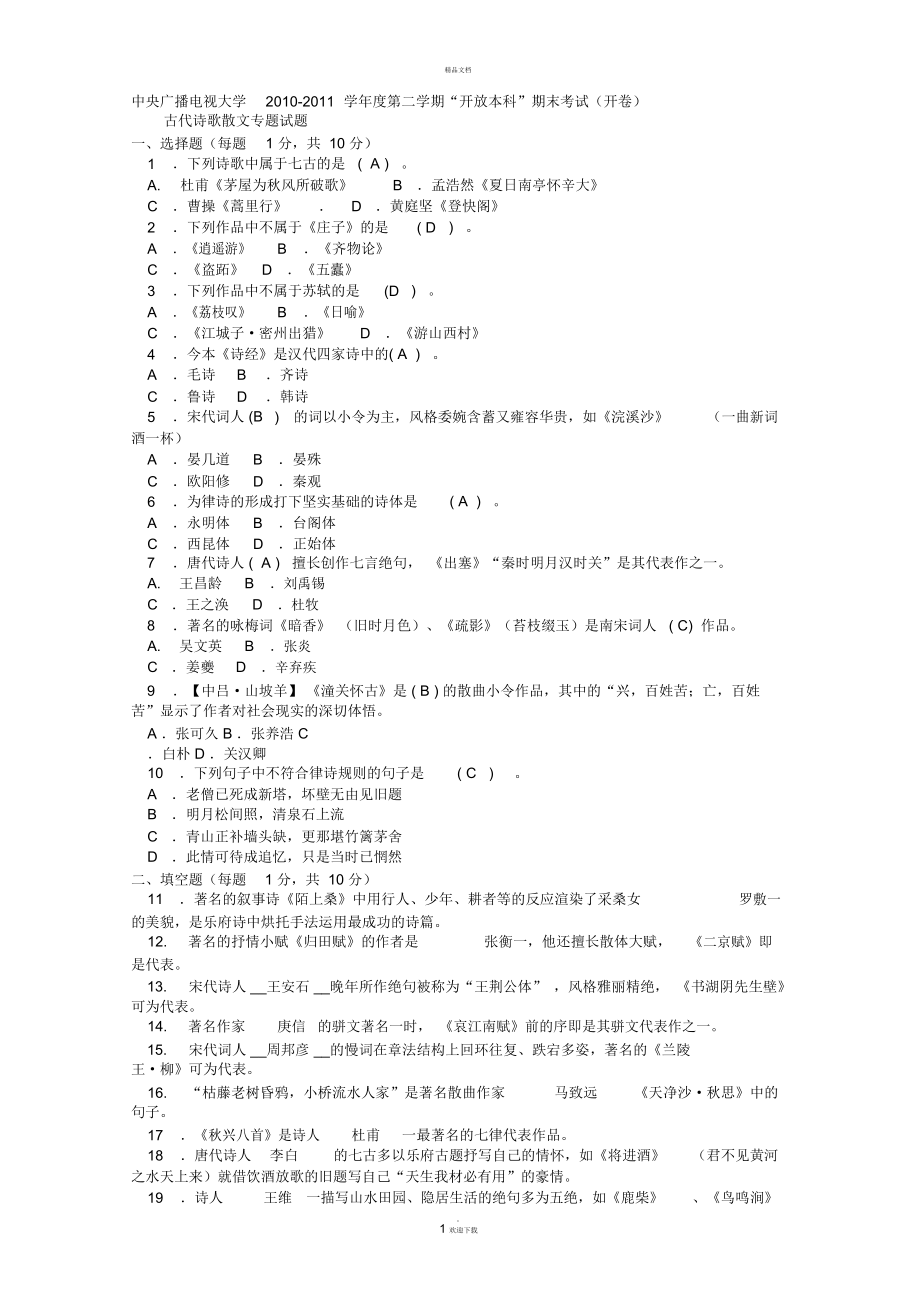 電大本科漢語(yǔ)言文學(xué)《古代詩(shī)歌散文專(zhuān)題》試題及答案_第1頁(yè)