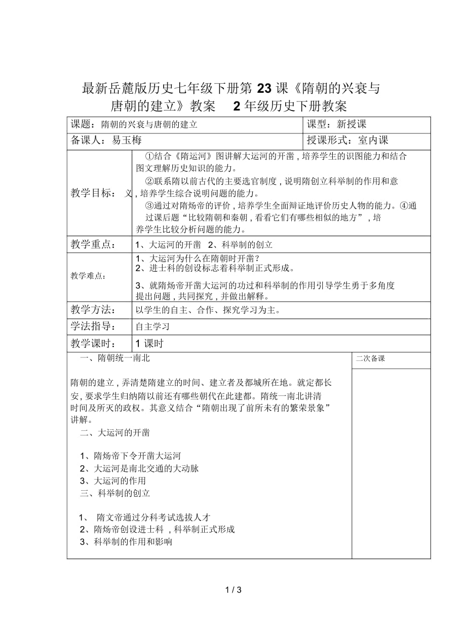 岳麓版歷史七年級(jí)下冊(cè)第23課《隋朝的興衰與唐朝的建立》教案2_第1頁(yè)