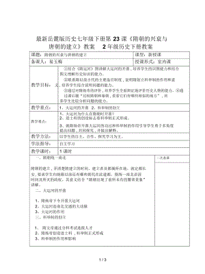 岳麓版歷史七年級下冊第23課《隋朝的興衰與唐朝的建立》教案2