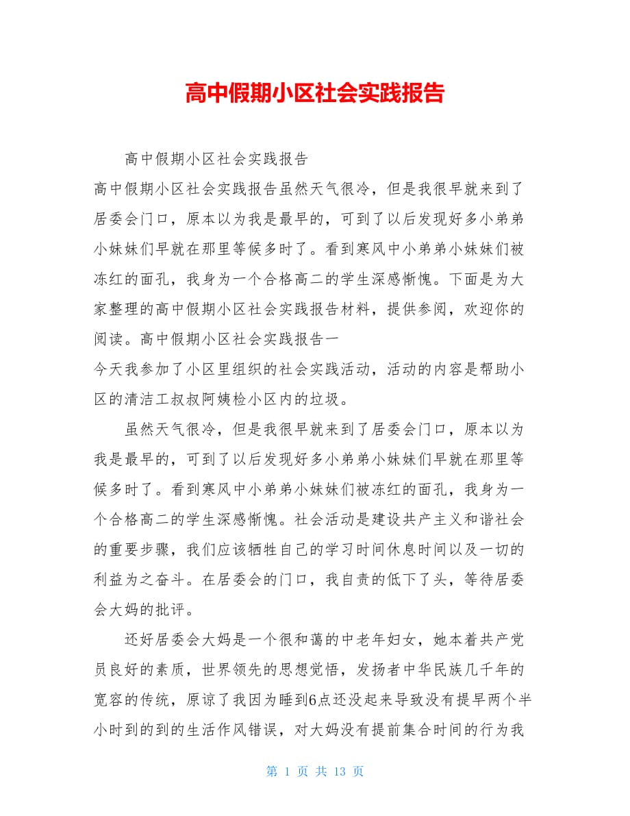 高中假期小区社会实践报告 .doc_第1页