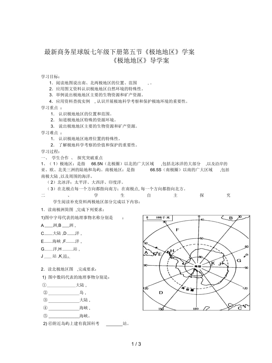 商務(wù)星球版七年級下冊第五節(jié)《極地地區(qū)》學(xué)案_第1頁