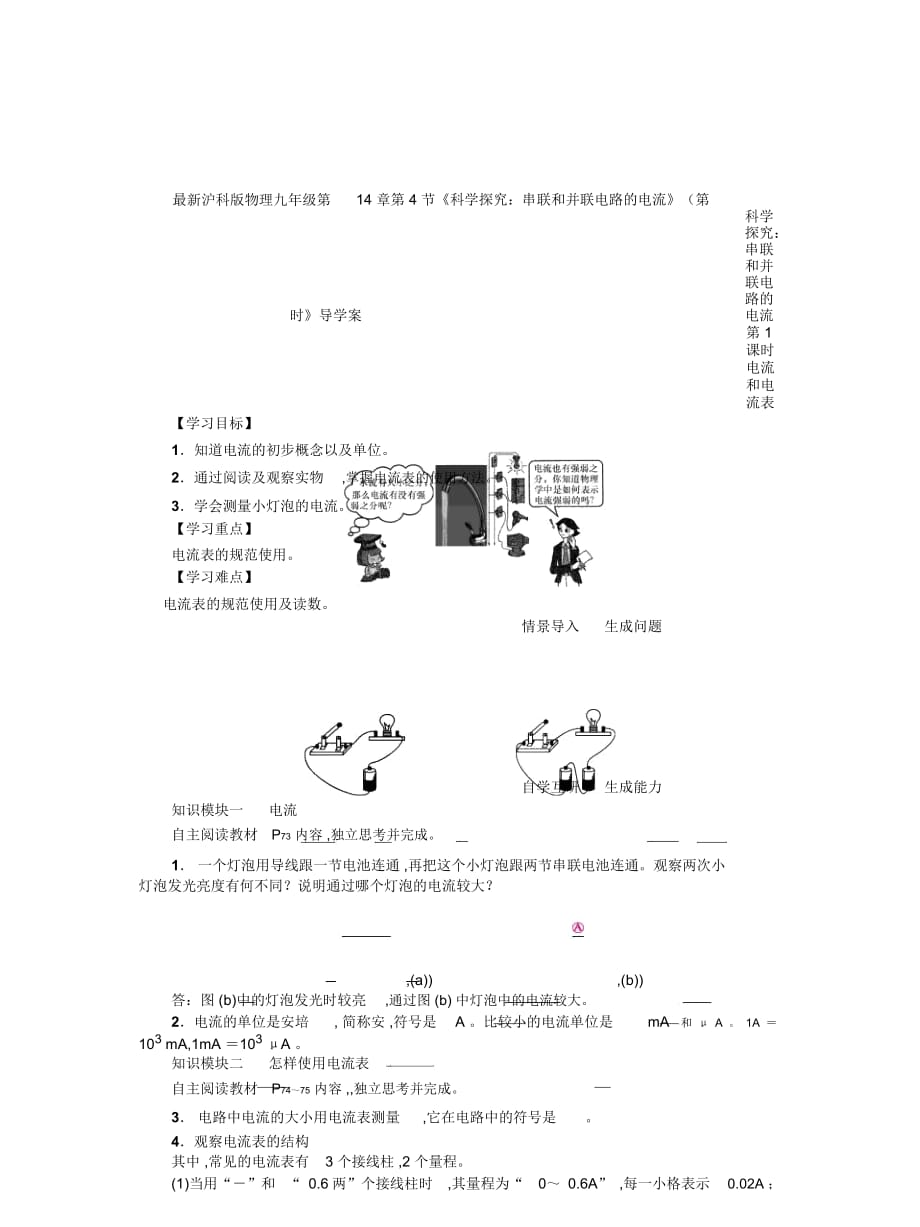 滬科版物理九年級第14章第4節(jié)《科學探究：串聯(lián)和并聯(lián)電路的電流》(第1課時》導學案_第1頁