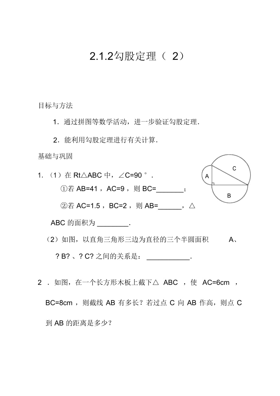 蘇科版八年級(jí)數(shù)學(xué)上冊(cè)2.1.2勾股定理(二)(含答案)-_第1頁(yè)