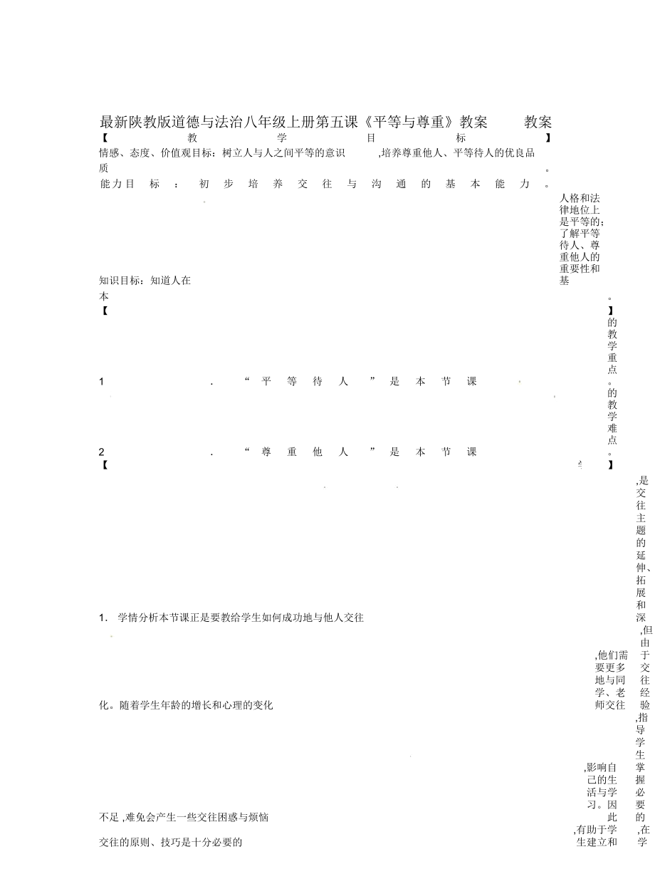 陜教版道德與法治八年級上冊第五課《平等與尊重》教案_第1頁