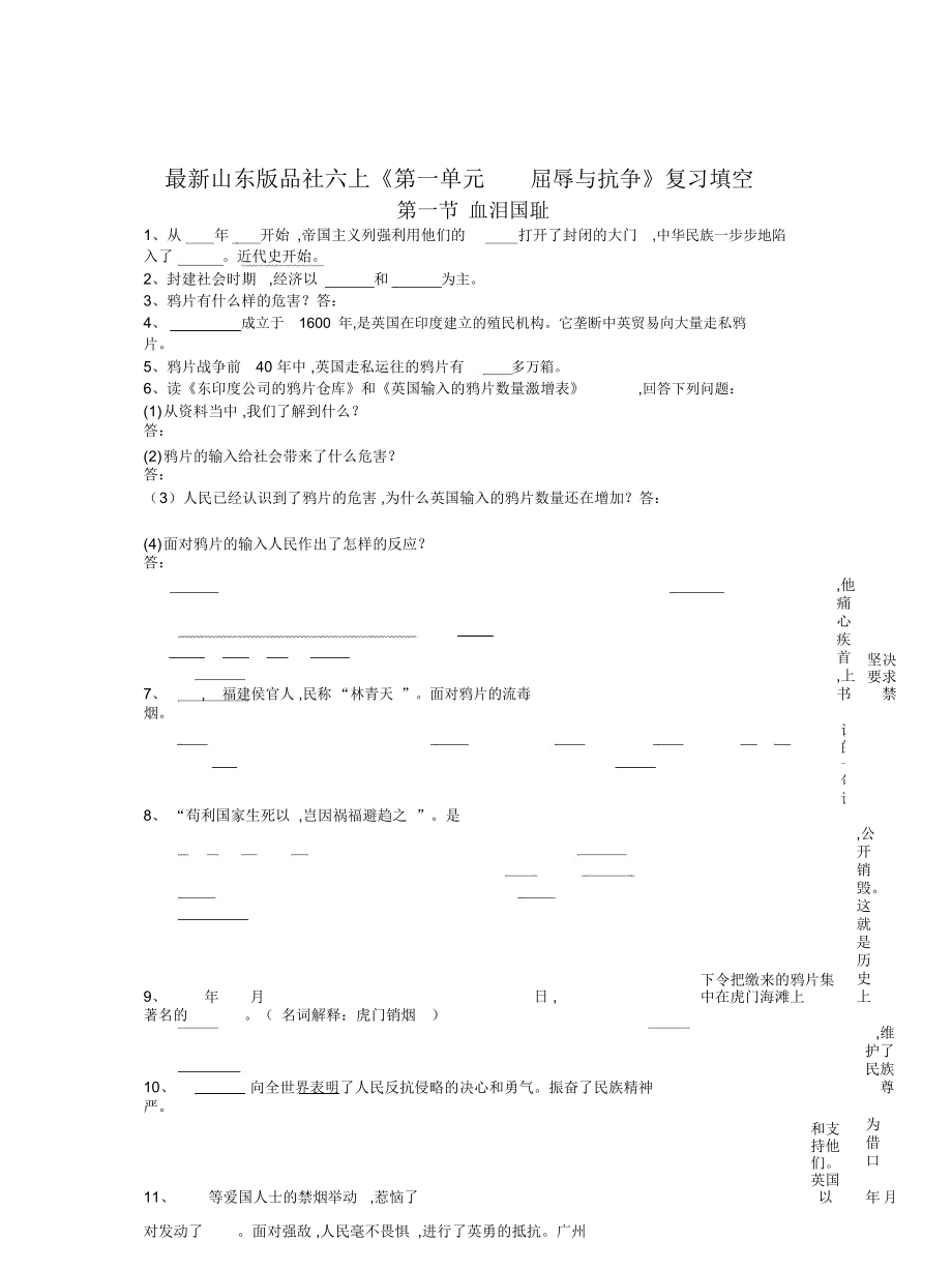 山東版品社六上《第一單元屈辱與抗?fàn)帯窂?fù)習(xí)填空_第1頁(yè)