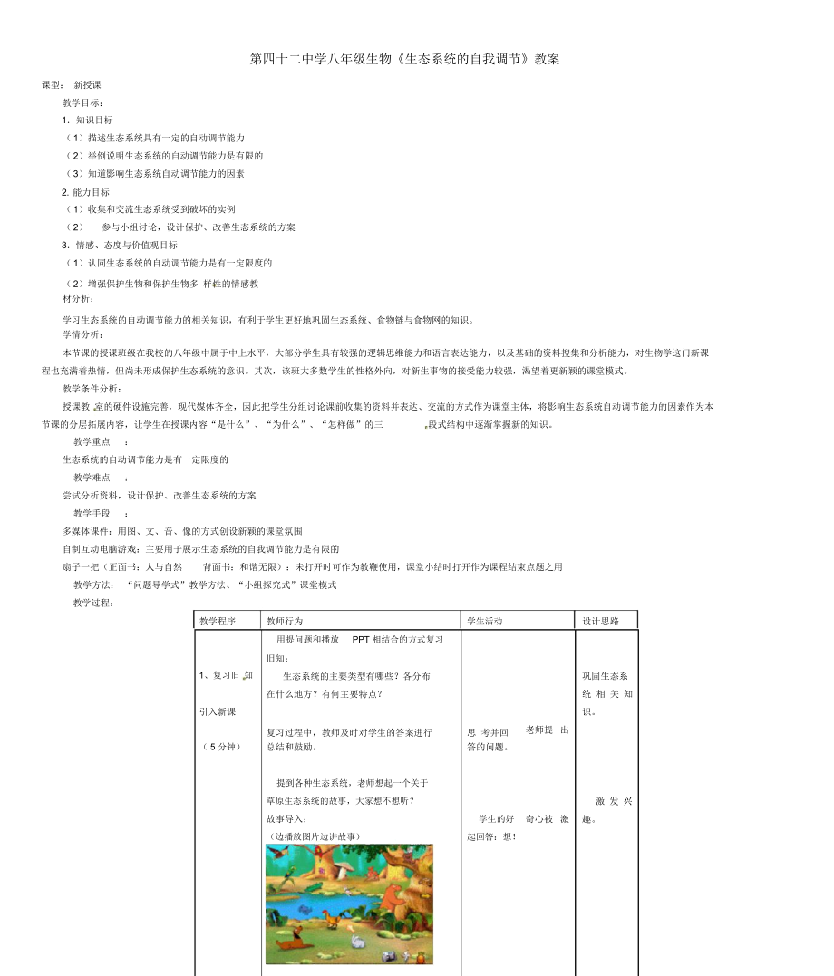 第四十二中学八年级生物《生态系统的自我调节》教案_第1页