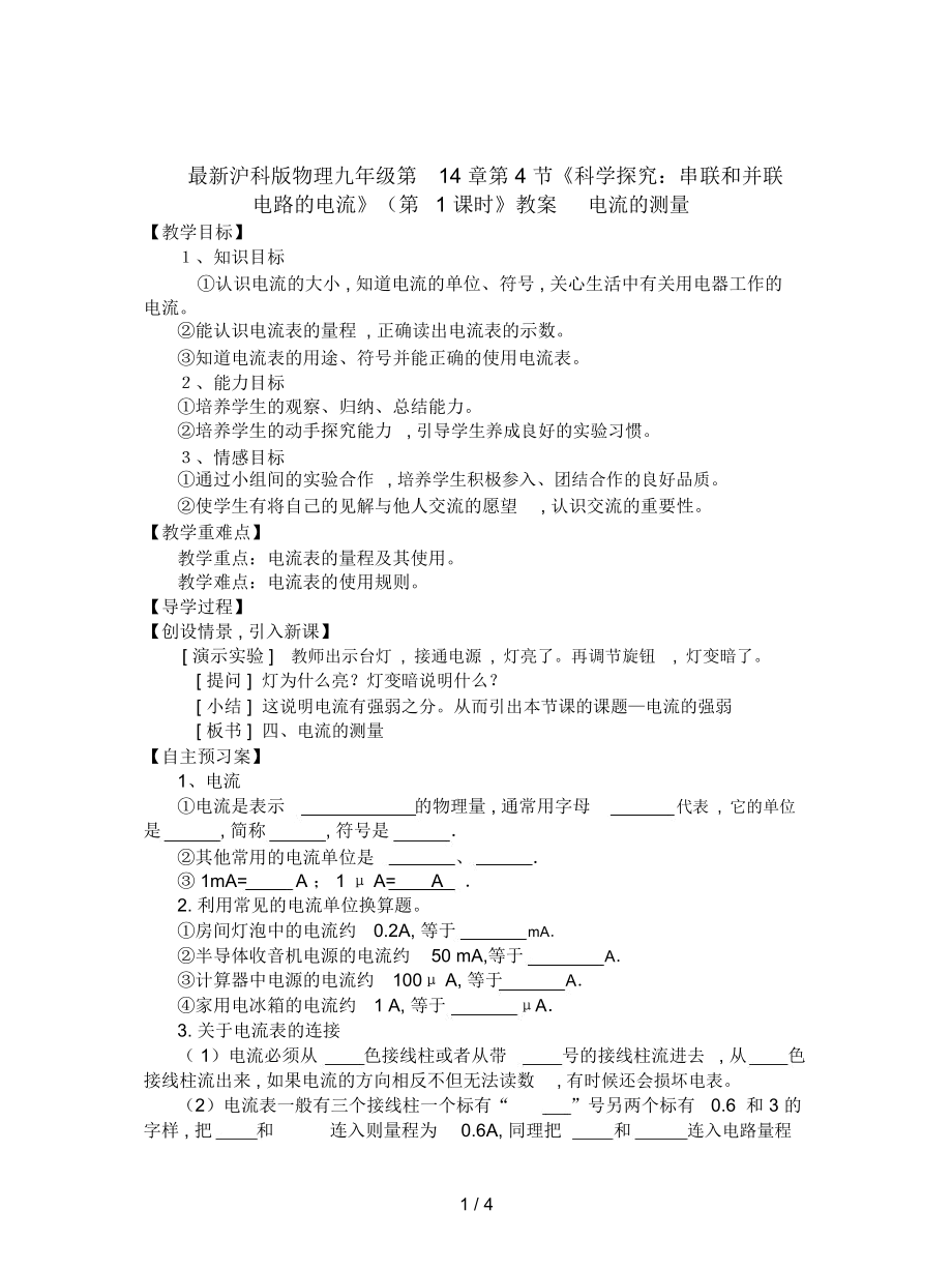 滬科版物理九年級(jí)第14章第4節(jié)《科學(xué)探究：串聯(lián)和并聯(lián)電路的電流》(第1課時(shí)》教案_第1頁