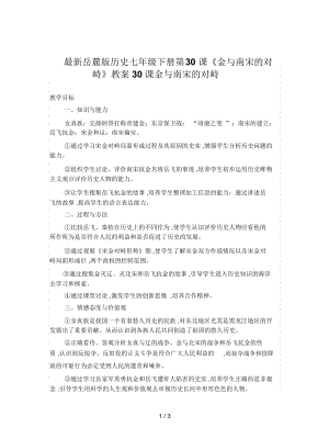 岳麓版歷史七年級(jí)下冊(cè)第30課《金與南宋的對(duì)峙》教案