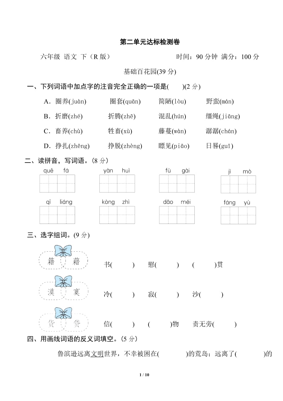 人教部編版六年級(jí)語文下冊(cè)第二單元達(dá)標(biāo)檢測(cè)卷_第1頁(yè)