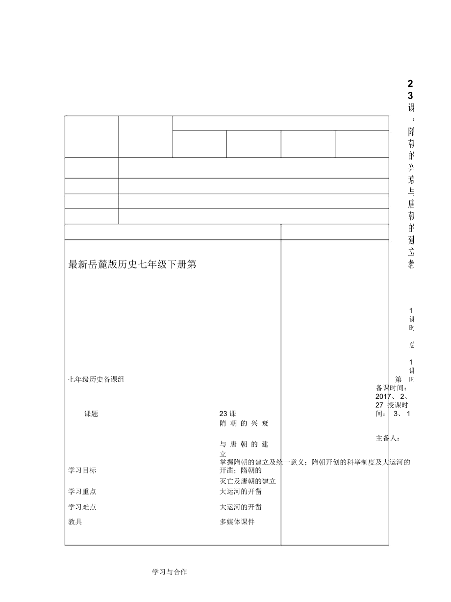 岳麓版歷史七年級下冊第23課《隋朝的興衰與唐朝的建立》教案1_第1頁