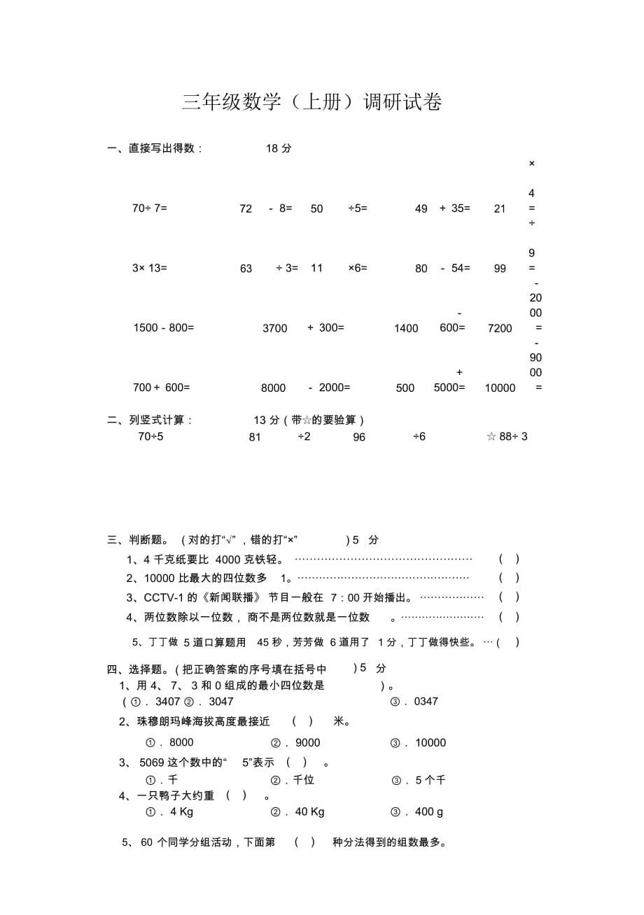 蘇教版三(上)數(shù)學(xué)期中調(diào)研試卷_第1頁