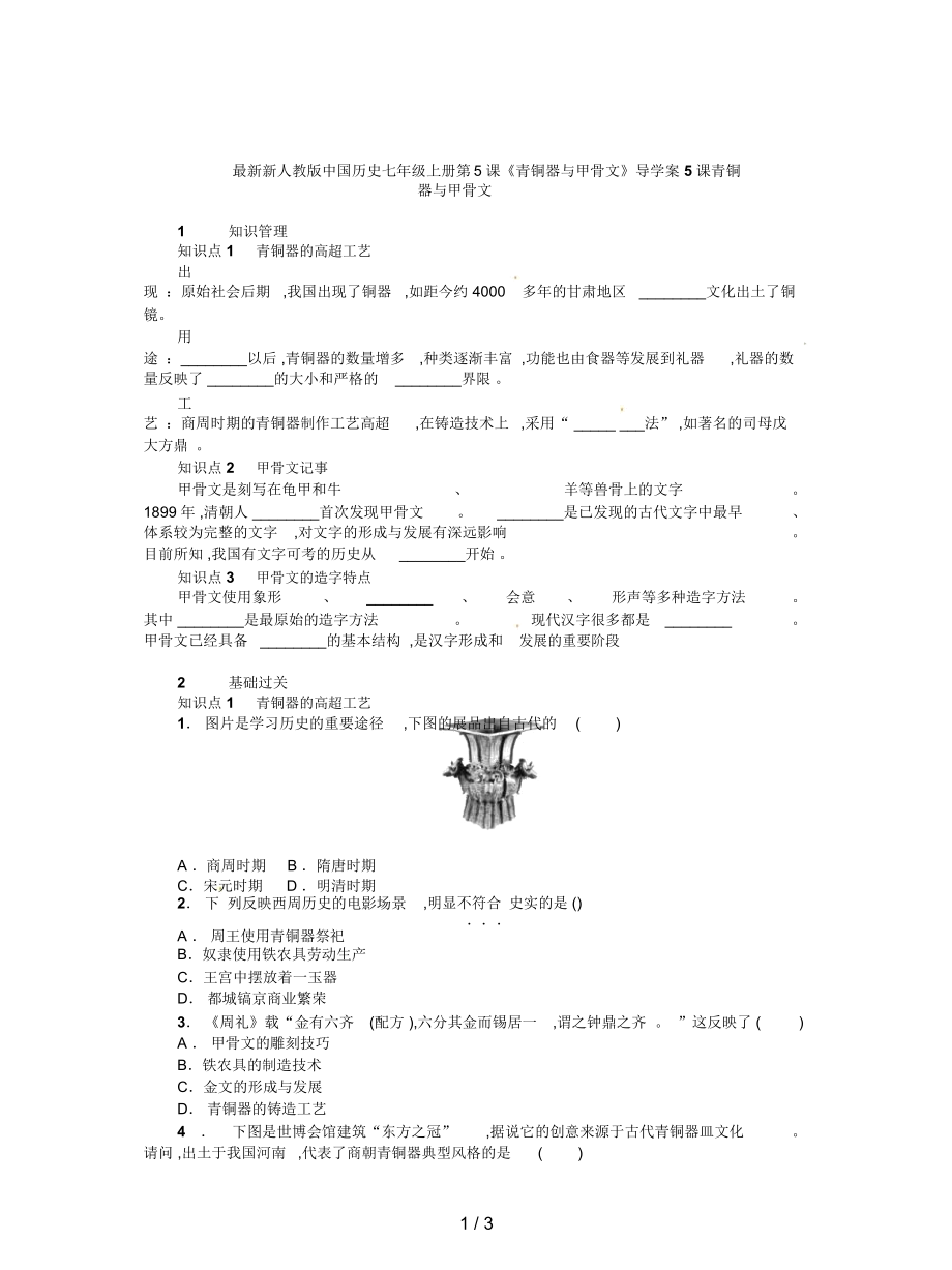 新人教版中國歷史七年級上冊第5課《青銅器與甲骨文》導學案_第1頁