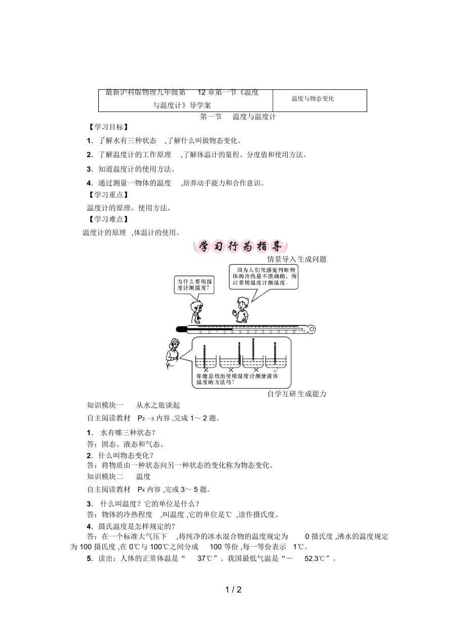 滬科版物理九年級(jí)第12章第一節(jié)《溫度與溫度計(jì)》導(dǎo)學(xué)案_第1頁