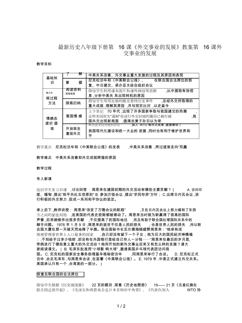 歷史八年級下冊第16課《外交事業(yè)的發(fā)展》教案_第1頁