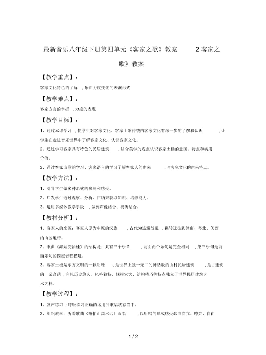 音樂八年級下冊第四單元《客家之歌》教案2_第1頁