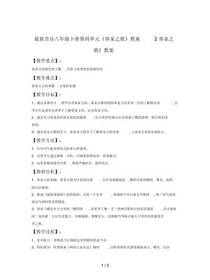 音樂八年級(jí)下冊(cè)第四單元《客家之歌》教案2