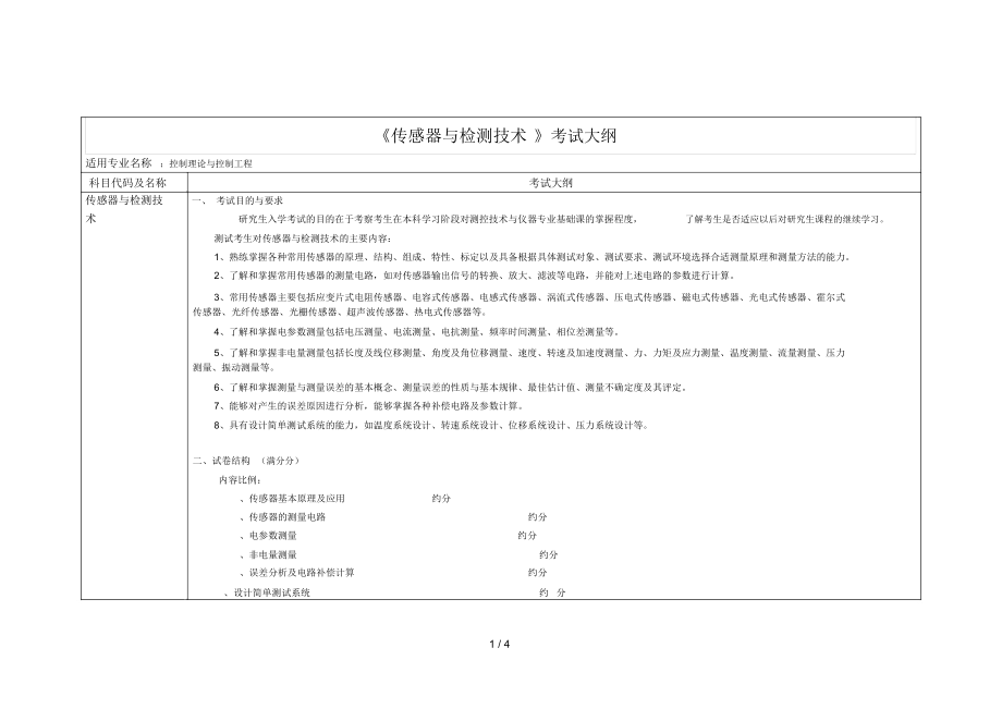 《傳感器與檢測技術(shù)》考試大綱_第1頁