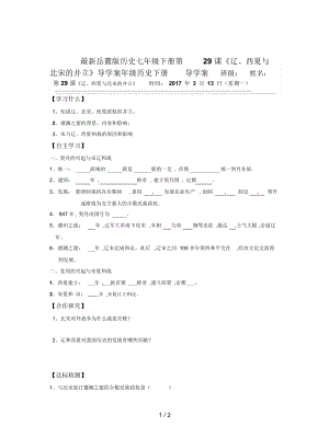 岳麓版歷史七年級下冊第29課《遼、西夏與北宋的并立》導學案