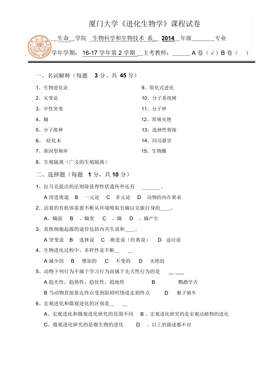 廈門大學(xué)進化生物學(xué)期末試卷A_第1頁